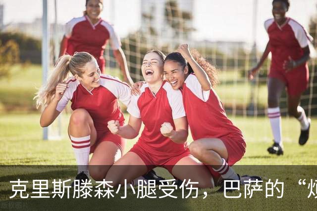 克里斯滕森小腿受伤，巴萨的“烦心事”来了
