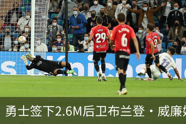 勇士签下2.6M后卫布兰登·威廉姆斯 与库里搭档补强替补火力