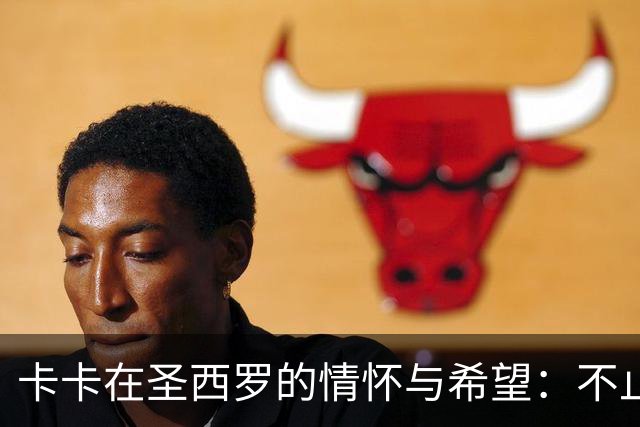 卡卡在圣西罗的情怀与希望：不止是星光熠熠，更要团队合作！