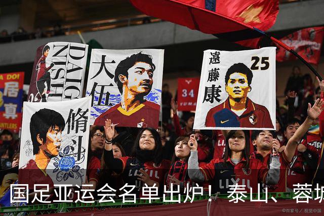 国足亚运会名单出炉！泰山、蓉城各4人，37岁吴曦入选，首发浮现