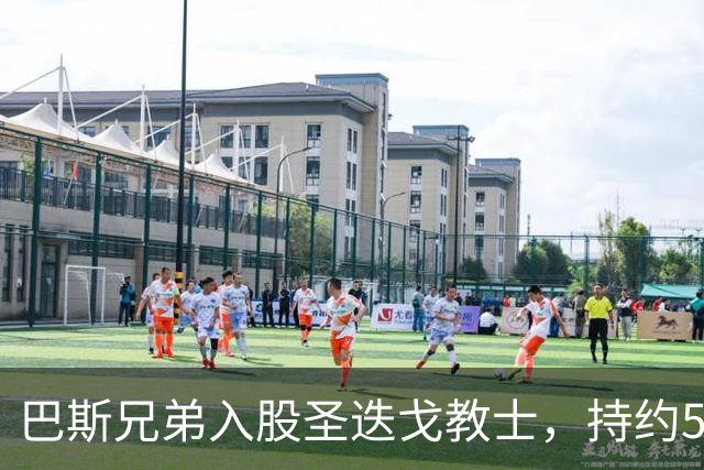 巴斯兄弟入股圣迭戈教士，持约5%股份并加入顾问委员会