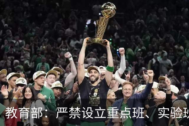 教育部：严禁设立重点班、实验班、快慢班！