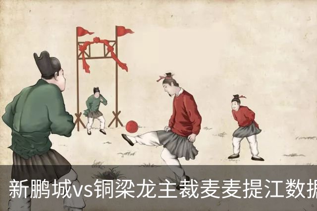 新鹏城vs铜梁龙主裁麦麦提江数据：近20场57黄、5红、10点球