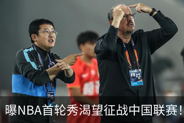 曝NBA首轮秀渴望征战中国联赛！巅峰时期场均20+5，广东男篮会出手吗？