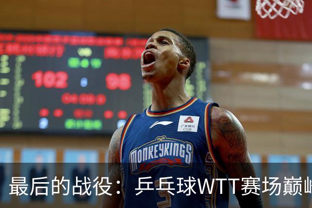 最后的战役：乒乓球WTT赛场巅峰对决即将开启！