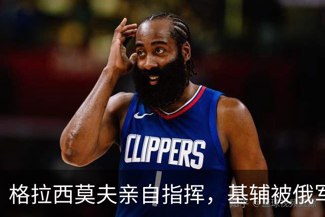 格拉西莫夫亲自指挥，基辅被俄军炸破防了，乌放狠话：等着被抓吧