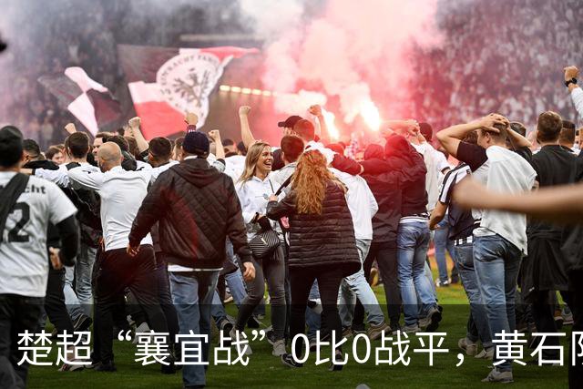 楚超“襄宜战”0比0战平，黄石队反超升至积分榜第二