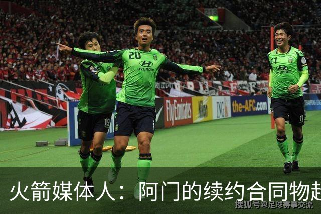 火箭媒体人：阿门的续约合同物超所值，可能会成为打劫式的交易