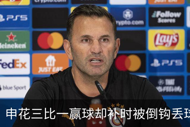 申花三比一赢球却补时被倒钩丢球：于汉超身份大变场边怒吼主帅