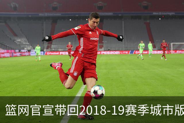 篮网官宣带回2018-19赛季城市版球衣 2026-27赛季将重新上身