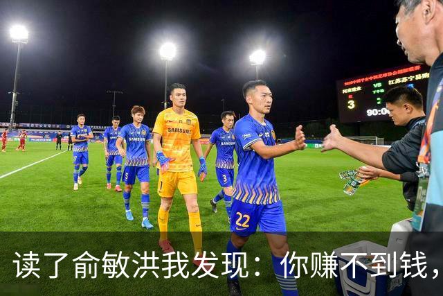 读了俞敏洪我发现：你赚不到钱，是因为你还不够绝望