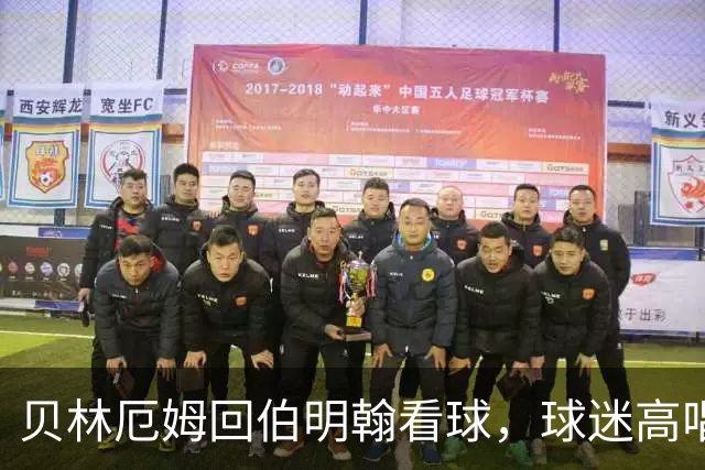 贝林厄姆回伯明翰看球，球迷高唱“他本就是自己人”