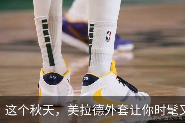 这个秋天，美拉德外套让你时髦又温暖！