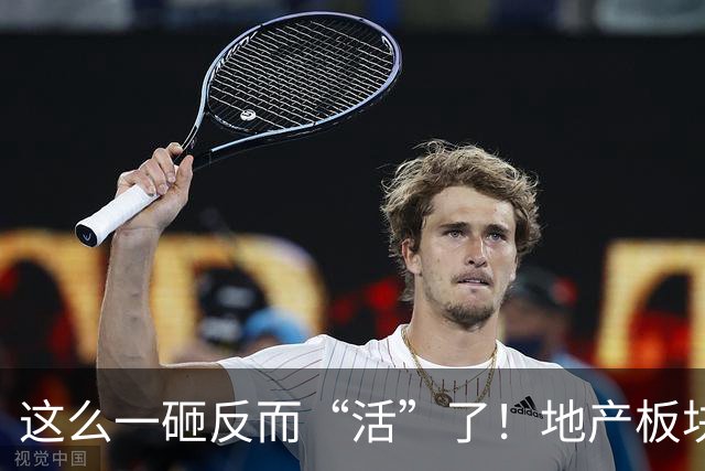 这么一砸反而“活”了！地产板块高开低走，三大指数午后翻红，发生了什么？