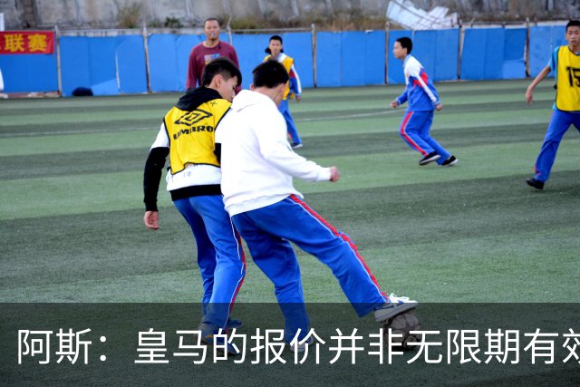 阿斯：皇马的报价并非无限期有效，他们希望维尼修斯迅速回应