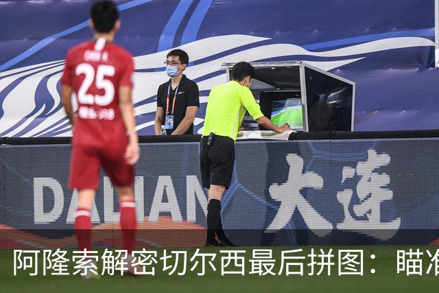阿隆索解密切尔西最后拼图：瞄准波尔图门神，六千万违约金或成关键