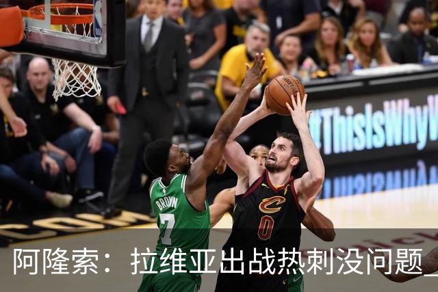 阿隆索：拉维亚出战热刺没问题 所有球员都要融入战术思维