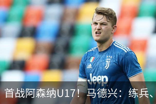 首战阿森纳U17！马德兴：练兵、全面考察新面孔是国少最重要目的