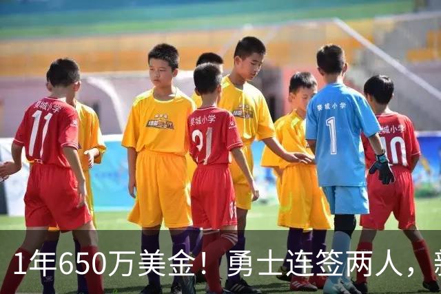 1年650万美金！勇士连签两人，新赛季大名单诞生，库里还能争冠