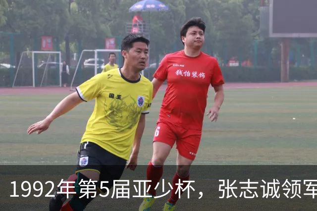 1992年第5届亚少杯，张志诚领军国少首夺冠军，世少赛垫底出局
