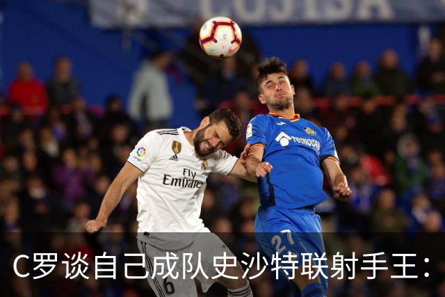 C罗谈自己成队史沙特联射手王：成就不仅属于我，必须感谢队友们