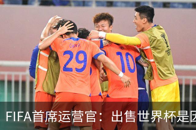 FIFA首席运营官：出售世界杯是因凡蒂诺一个人的项目，员工被欺骗了