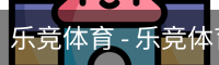 乐竞体育 - 乐竞体育官方网站 - LEJING SPORTS